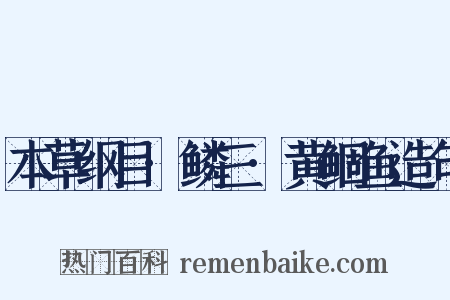本草纲目·鳞三·黄鲴鱼造句是什么意思的图片